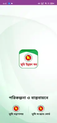 ভূমি উন্নয়ন কর android App screenshot 7